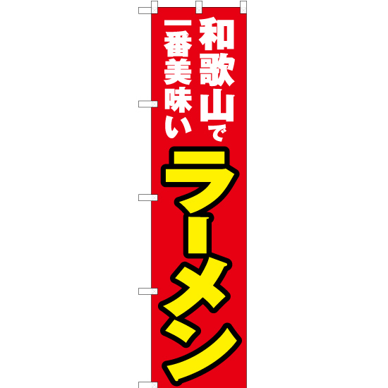 のぼり旗 3枚セット 和歌山で一番美味い ラーメン YNS-4195_画像1
