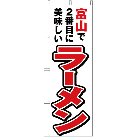 のぼり旗 2枚セット 富山で2番めに美味しい ラーメン YN-4004_画像1