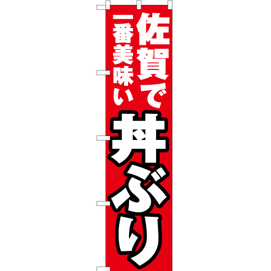 のぼり旗 3枚セット 佐賀で一番美味い 丼ぶり YNS-4499_画像1