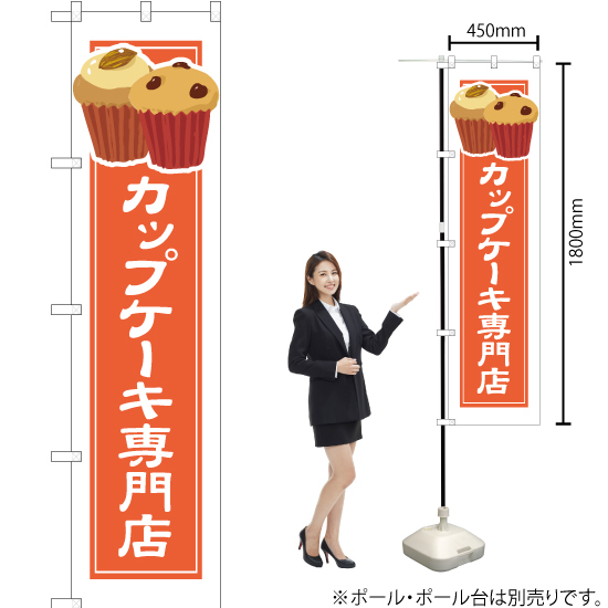 のぼり旗 3枚セット カップケーキ専門店 (白フチ) YNS-4924_画像2