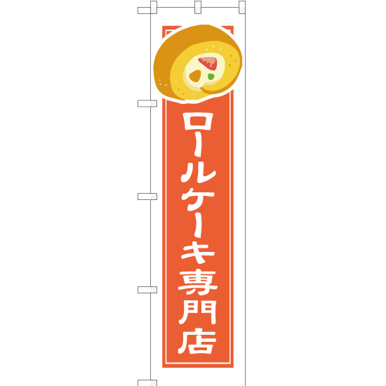 のぼり旗 3枚セット ロールケーキ専門店 (白フチ) YNS-4901_画像1