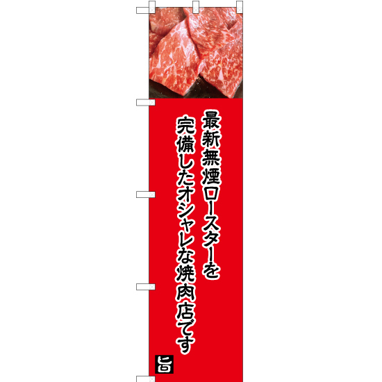 のぼり旗 3枚セット 最新無煙ロースター完備 (赤) YNS-5017_画像1