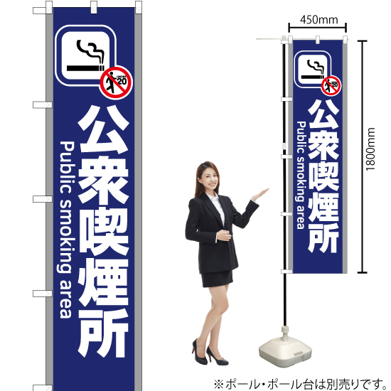 のぼり旗 3枚セット 公衆喫煙所 (青) YNS-5829_画像2