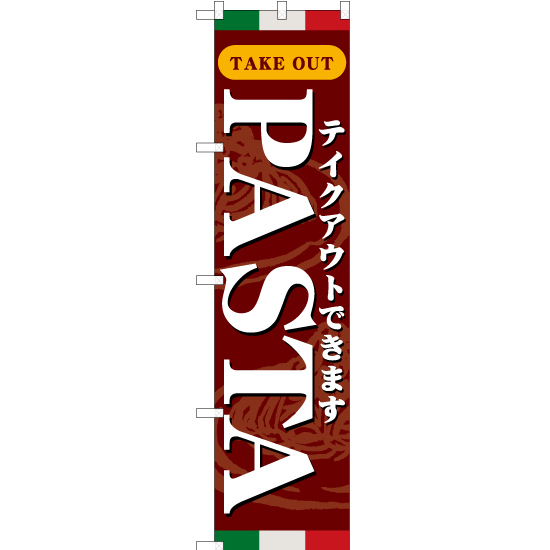 のぼり旗 3枚セット テイクアウトできます PASTA (パスタ) YNS-5912_画像1