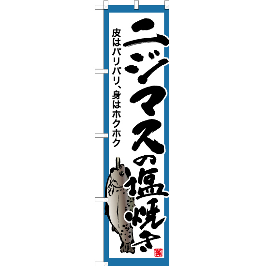 のぼり旗 3枚セット ニジマスの塩焼き (白) YNS-6406_画像1