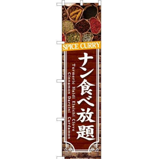 のぼり旗 3枚セット ナン食べ放題 YNS-7106_画像1