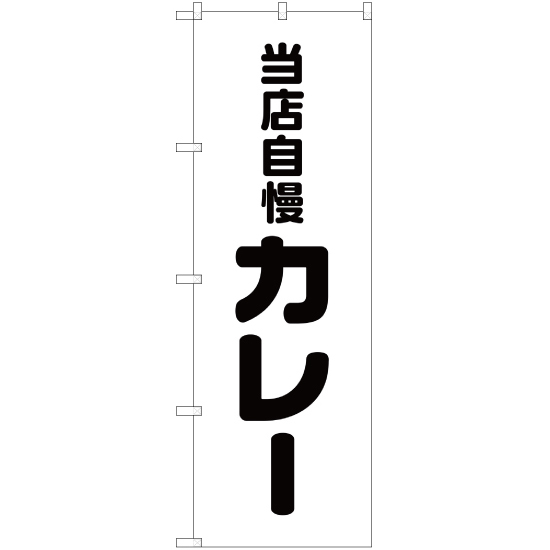 のぼり旗 2枚セット 当店自慢カレー SKE-44_画像1