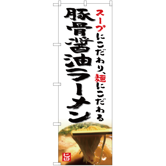 のぼり旗 2枚セット 豚骨醤油ラーメン YN-5268_画像1