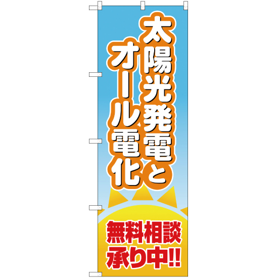 のぼり旗 3枚セット 太陽光発電とオール電化 無料相談承り中 MD-157_画像1