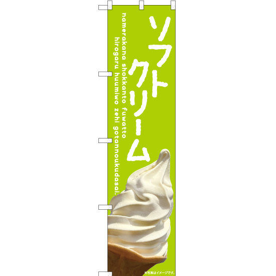 のぼり旗 2枚セット ソフトクリーム (緑) ENS-399_画像1