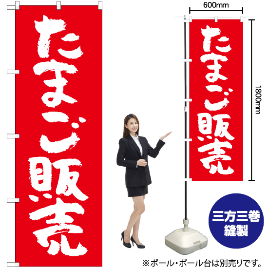 のぼり旗 たまご販売 AKB-1001_画像2