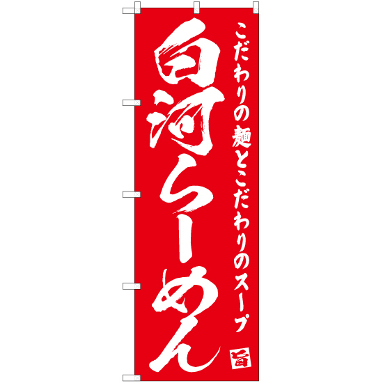 のぼり旗 白河らーめん AKB-469_画像1