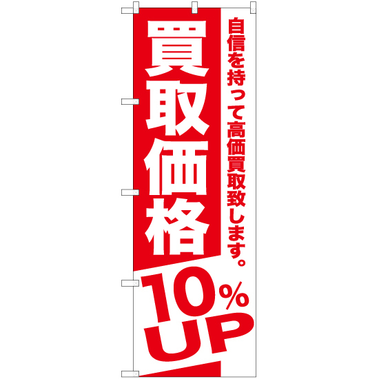 のぼり旗 買取価格 10%UP AKB-389_画像1