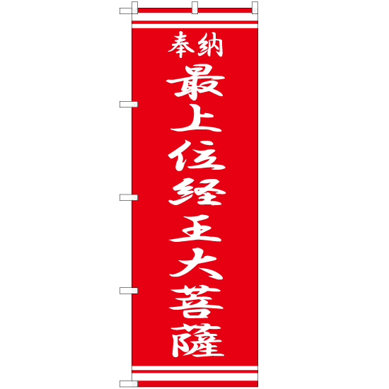 のぼり旗 最上位経王大菩薩 AKB-332_画像1