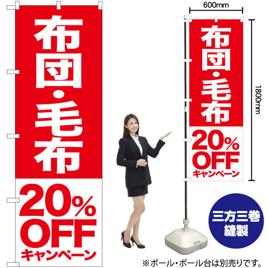 のぼり旗 布団 毛布 20%OFFキャンペーン AKB-416_画像2