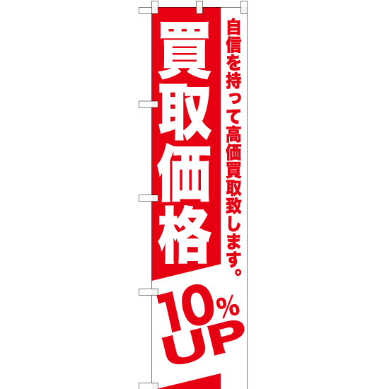 のぼり旗 買取価格 10%UP AKBS-389_画像1