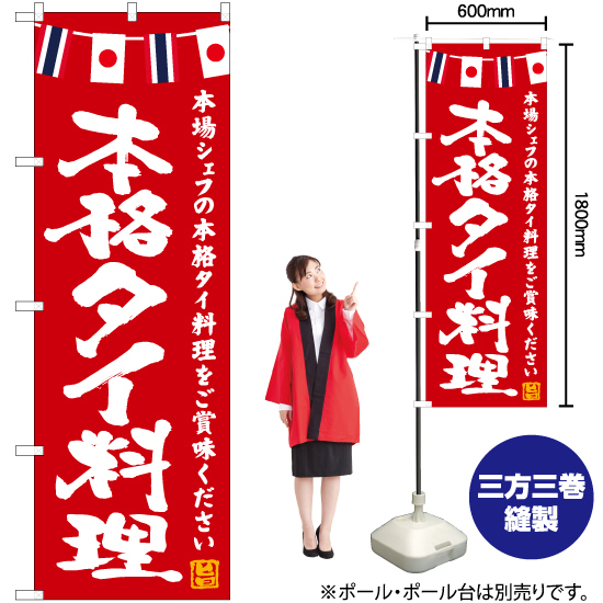 のぼり旗 3枚セット 本格タイ料理 (赤) HK-0151_画像2