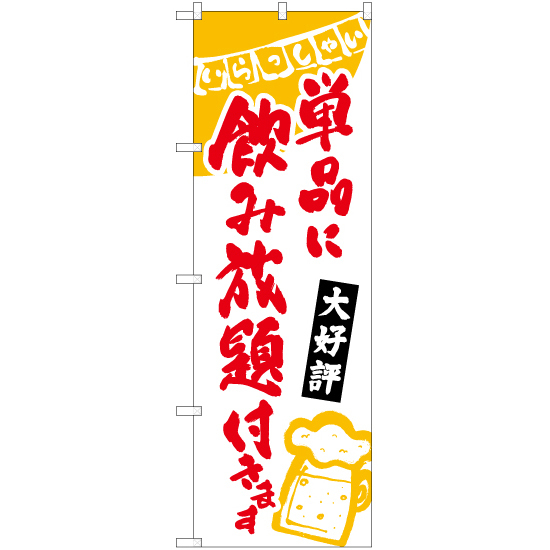 のぼり旗 単品に飲み放題付き (白) HK-0228_画像1