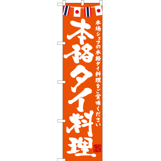 のぼり旗 本格タイ料理 (橙) HKS-153_画像1