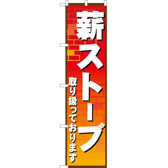 のぼり旗 3枚セット 薪ストーブ取り扱っております YNS-1143_画像1