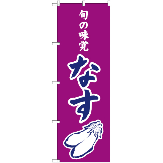 のぼり旗 旬の味覚 なす (紫) JA-318_画像1