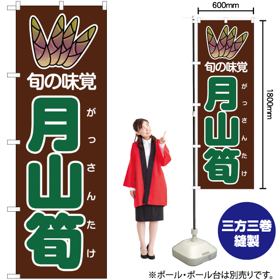 のぼり旗 旬の味覚 月山筍 茶 (緑文字) JA-47_画像2