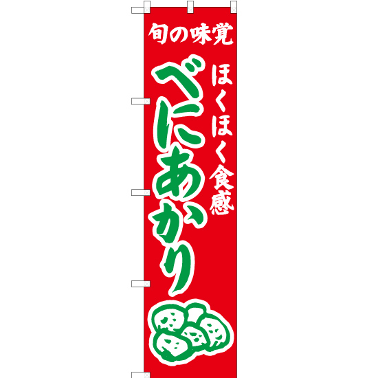 のぼり旗 ほくほく食感 べにあかり (赤) JAS-309_画像1