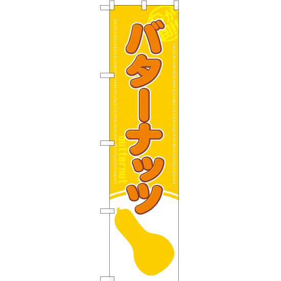 のぼり旗 3枚セット 今が旬 バターナッツ YNS-1958_画像1