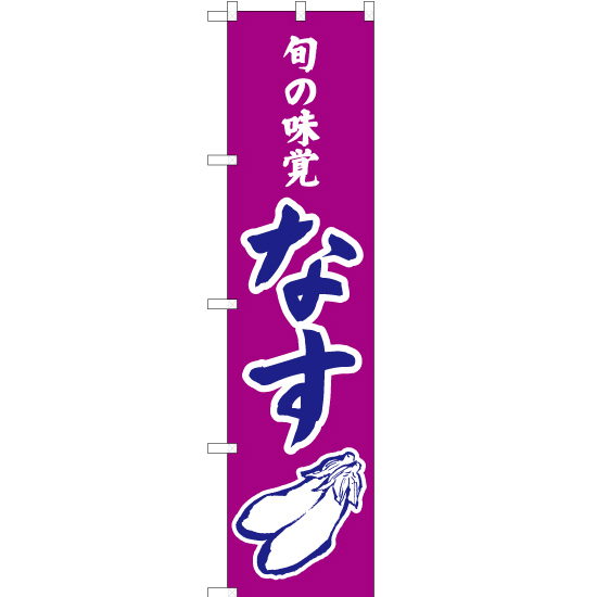のぼり旗 旬の味覚 なす (紫) JAS-318_画像1