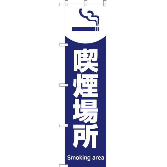のぼり旗 3枚セット 喫煙場所 (青) YNS-5834_画像1