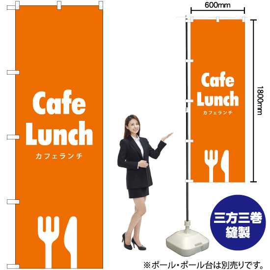 のぼり旗 Cafe Lunch (カフェランチ) NMB-286_画像2