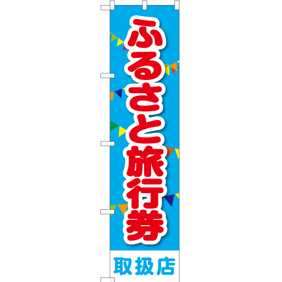のぼり旗 3枚セット ふるさと旅行券 取扱店 YNS-1772_画像1