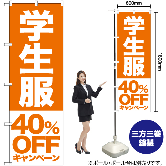 のぼり旗 学生服 40%OFFキャンペーン NMB-398_画像2