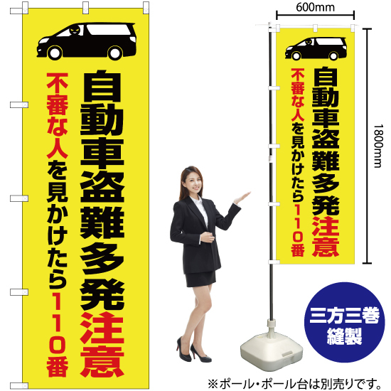 のぼり旗 自動車盗難多発注意 (黄) OK-377_画像2