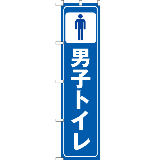 のぼり旗 男子トイレ OKS-293_画像1