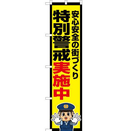 のぼり旗 特別警戒実施中 (警察官イラスト) OKS-725_画像1