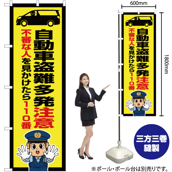 のぼり旗 自動車盗難多発注意 (警察官イラスト) OK-727_画像2