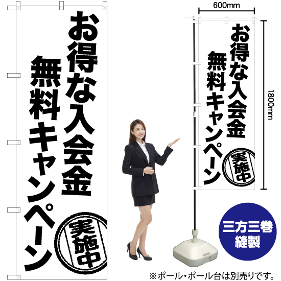 のぼり旗 お得な入会金無料キャンペーン SKE-1201_画像2