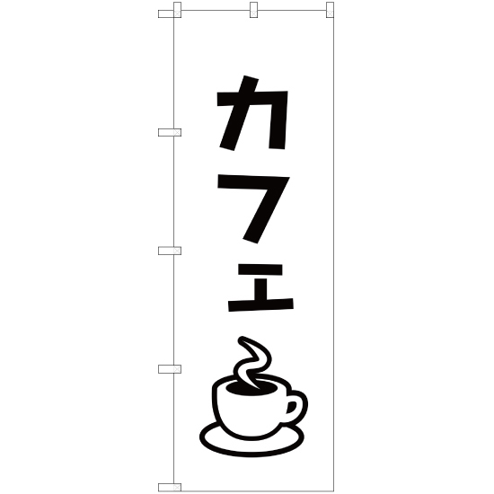 のぼり旗 カフェ SKE-104_画像1