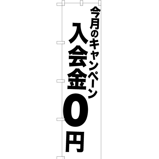 のぼり旗 今月のキャンペーン 入会金0円 SKES-1071_画像1