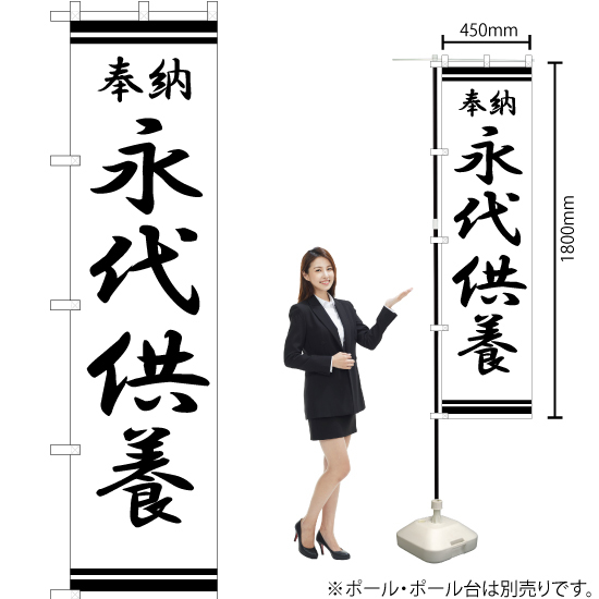 のぼり旗 永代供養 SKES-320_画像2