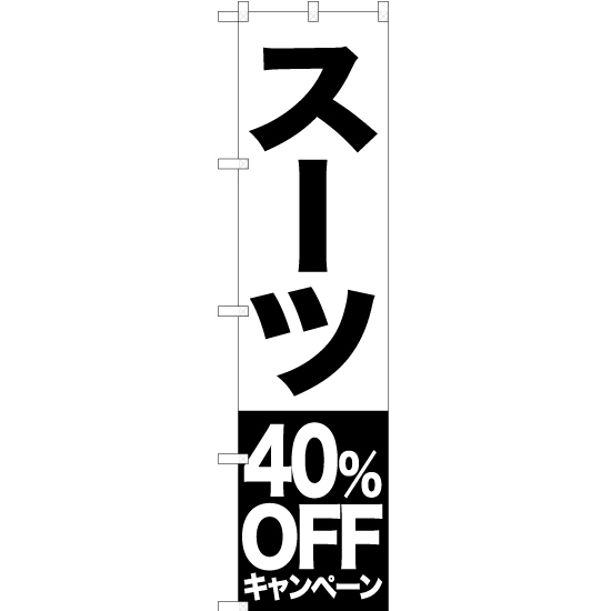 のぼり旗 スーツ 40%OFFキャンペーン SKES-408_画像1