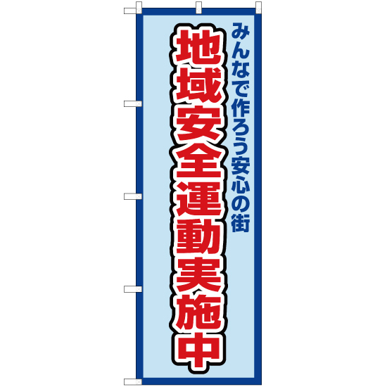 のぼり旗 地域安全運動実施中 (枠 水) OK-364_画像1