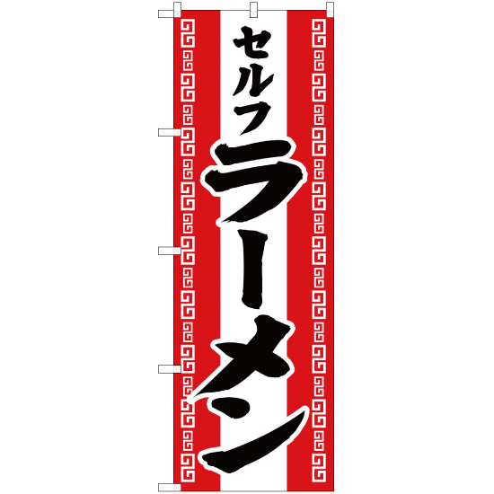 のぼり旗 セルフラーメン (赤) YN-1746_画像1