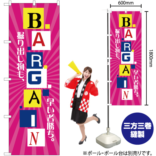 のぼり旗 掘り出し物も、早い者勝ちBARGAIN (バーゲン) YN-2557_画像2