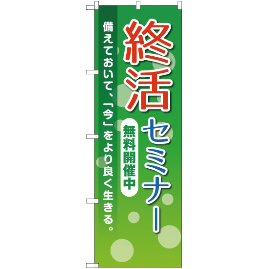 のぼり旗 終活セミナー 無料開催中 YN-2237_画像1