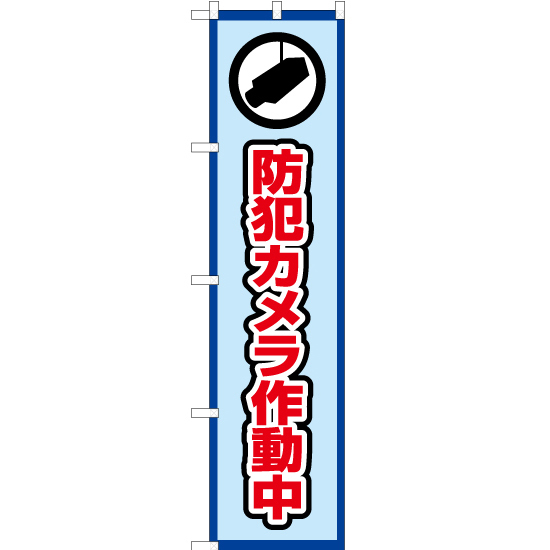 のぼり旗 防犯カメラ作動中 (枠 水) OKS-417_画像1