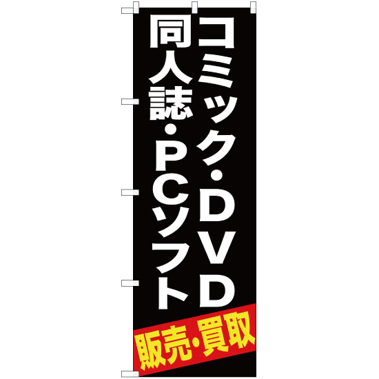 のぼり旗 コミック ・DVD同人誌 ・PCソフト販売 ・買取 (黒) YN-392_画像1