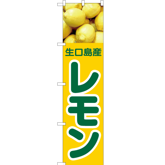 のぼり旗 生口島産 レモン JAS-426_画像1