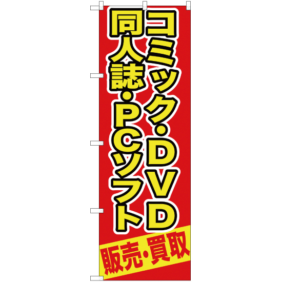 のぼり旗 コミック ・DVD同人誌 ・PCソフト販売 ・買取 (赤) YN-391_画像1